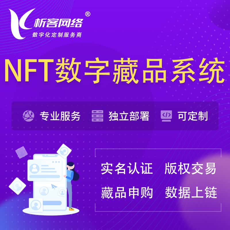 三明NFT数字藏品系统小程序