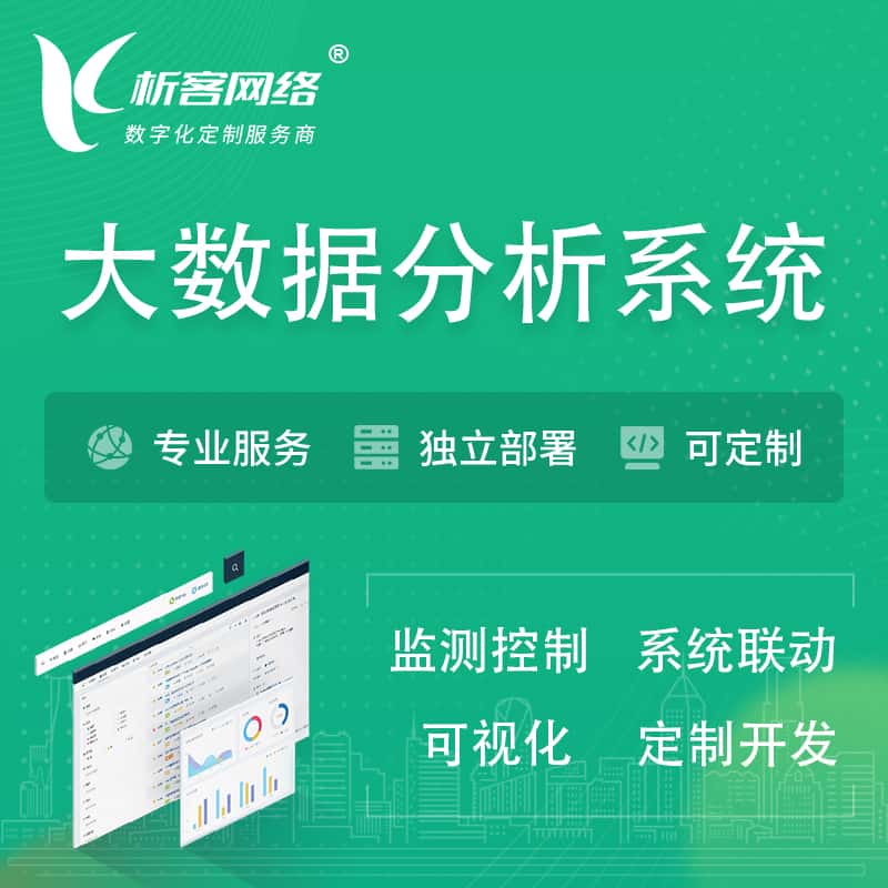 三明大数据统计分析系统