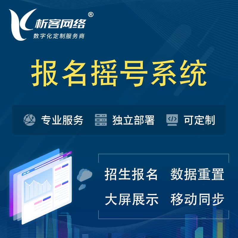 三明幼儿园摇号系统 | 报名摇号抽奖房地产车位摇号