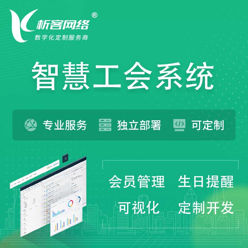 三明智慧工会系统 | 工会数字化
