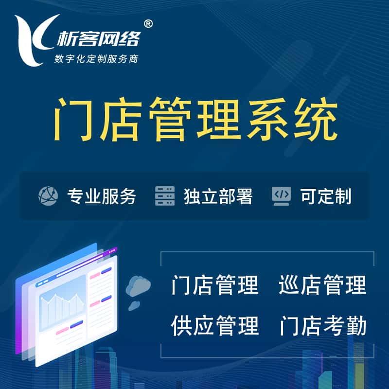 三明门店管理系统 | 巡店管理供货渠道管理