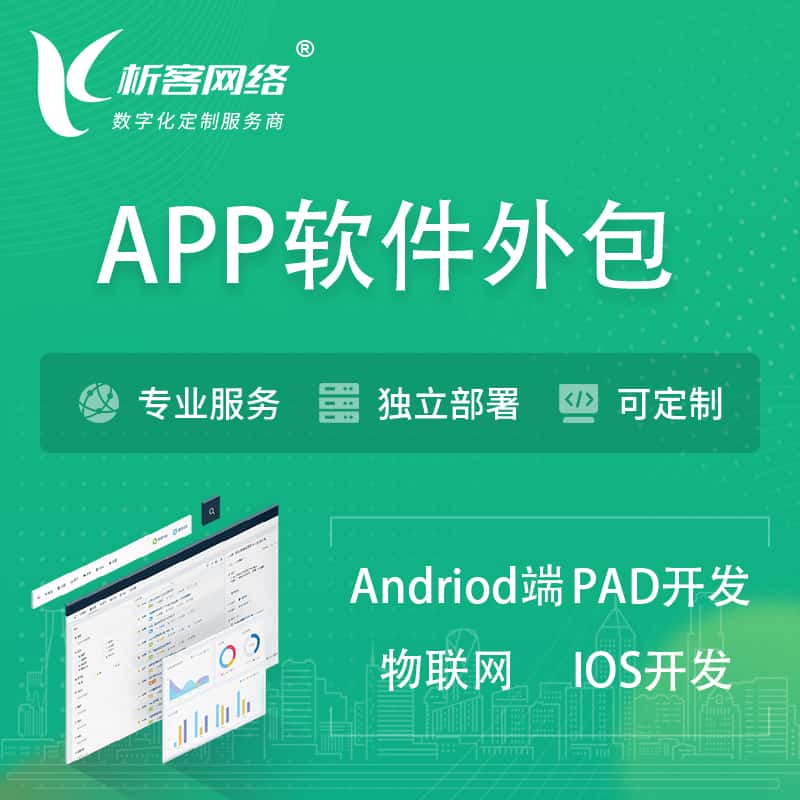 三明APP软件外包开发 | 高端定制