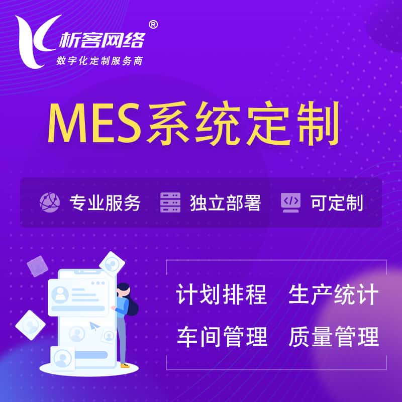 三明MES系统定制 | 生产调度车间排班计划排程排产系统开发