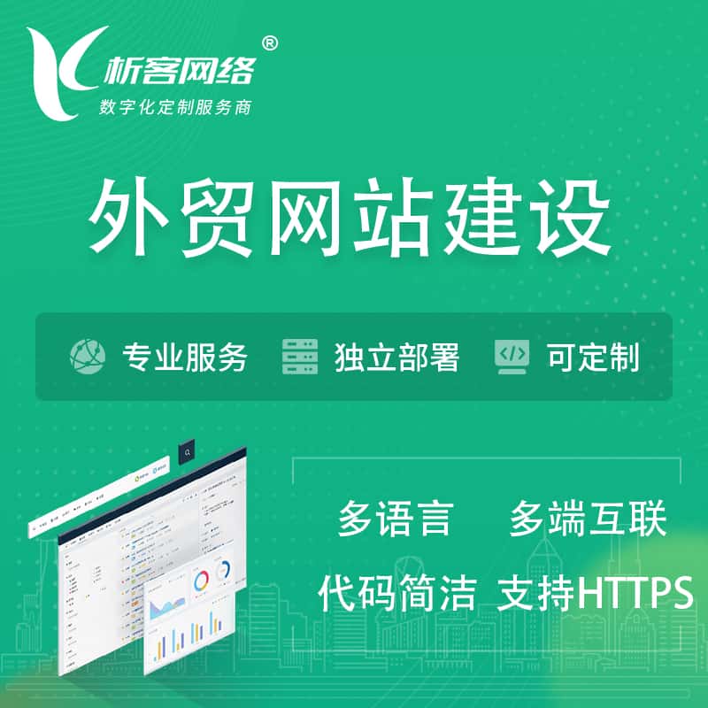 三明外贸网站建设 | 跨境网站 | 日语法语西班牙小语种网站制作
