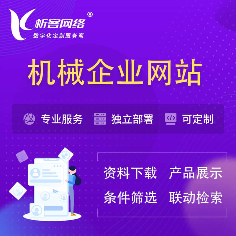 三明机械制造企业网站建设 | 机械企业展厅