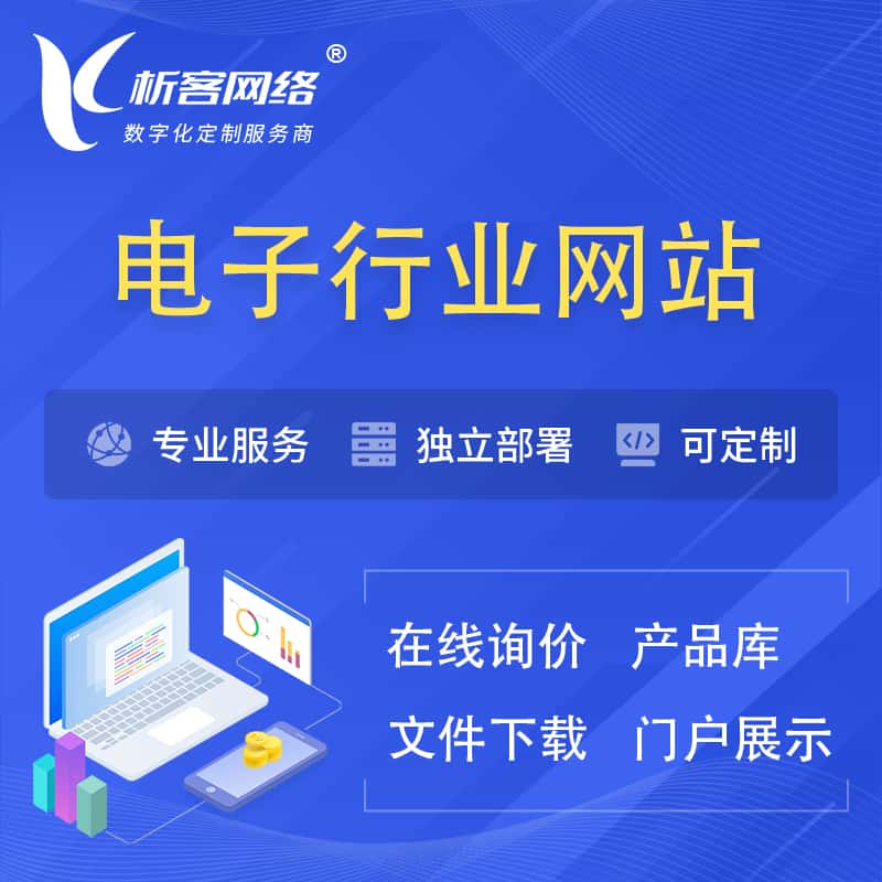 三明电子信息行业网站建设 | 人工智能 | 物联网 | 通信技术网站制作