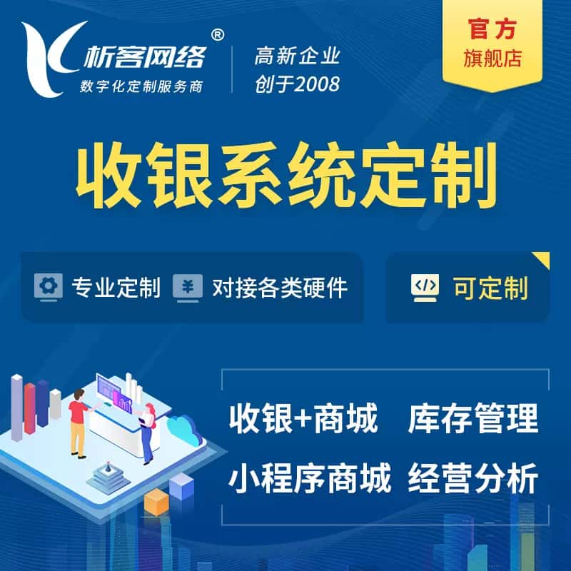 三明收银系统|收银台系统定制开发