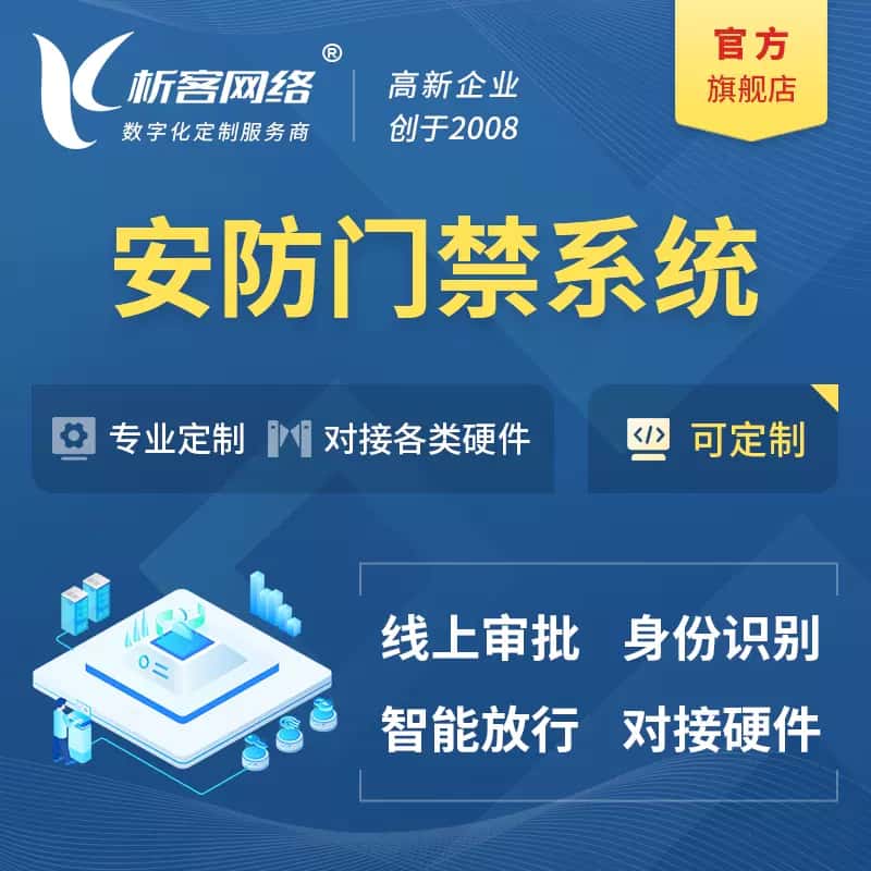 三明安防门禁|智能安防|智能门禁|门禁考勤系统定制