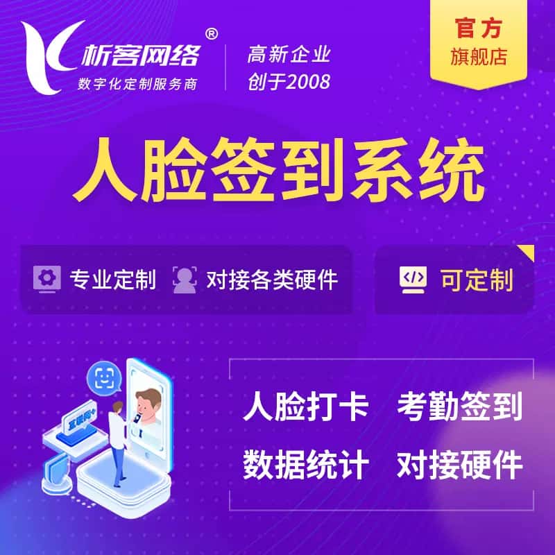 三明人脸签到系统|会议|展会|校园考勤软件定制