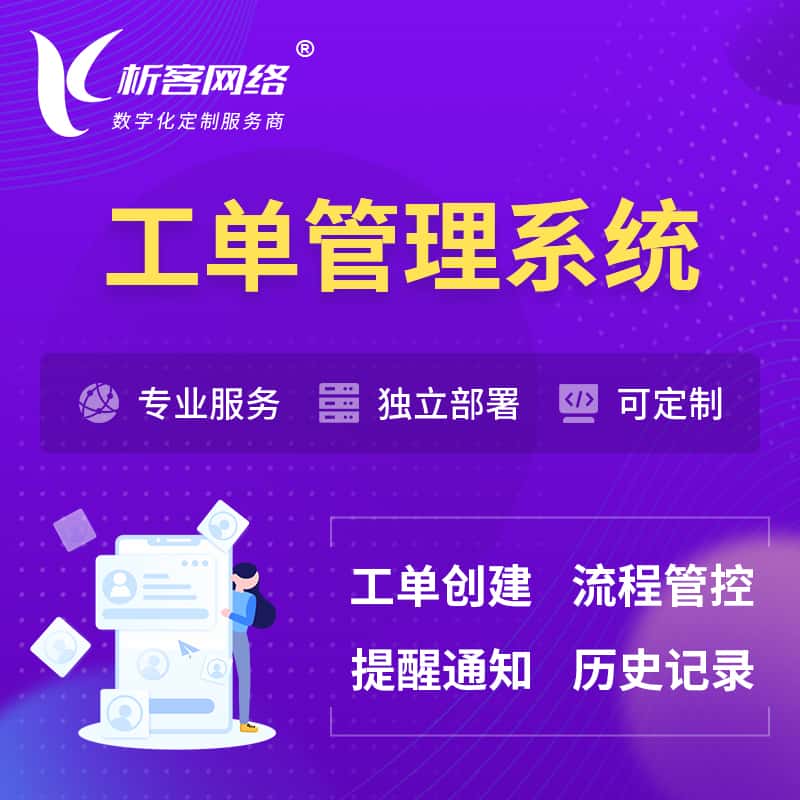 三明工单管理系统