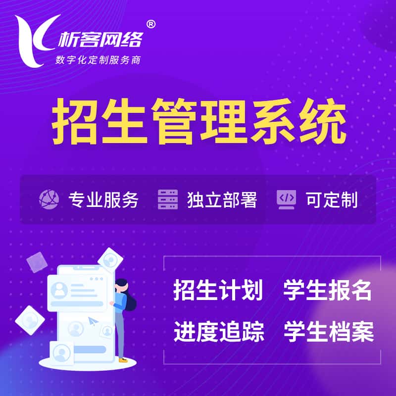 三明招生管理系统 | 学生报名系统