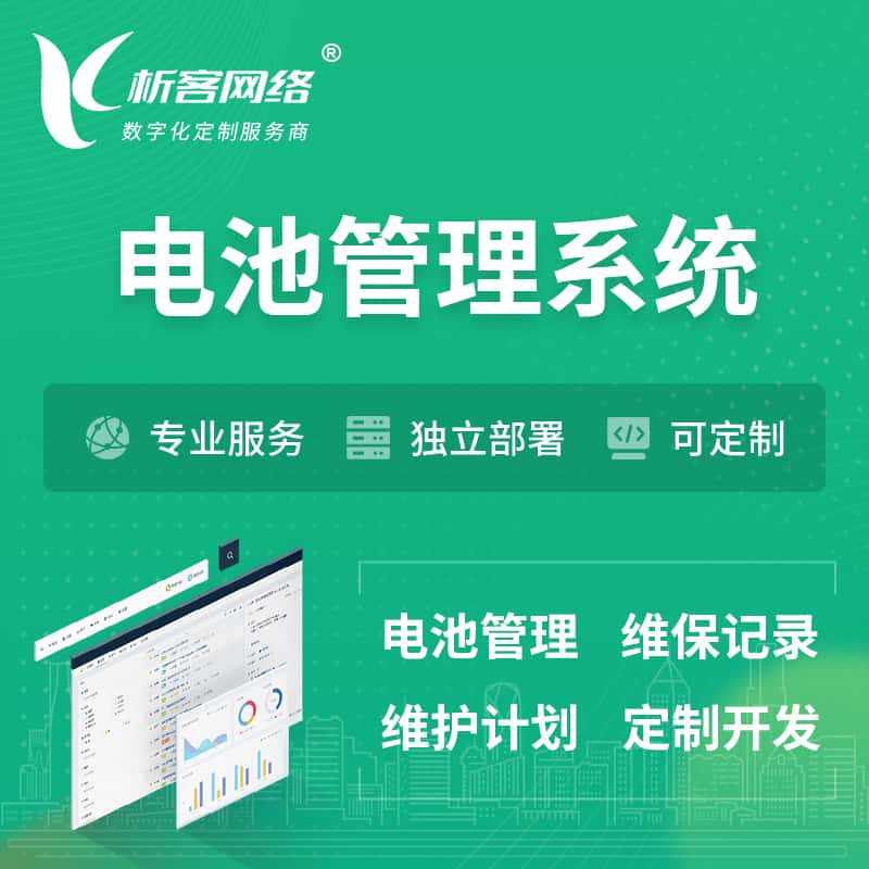 三明电池管理系统 | 电池维保系统
