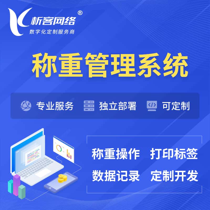 三明称重管理系统 | 箱单码单打印
