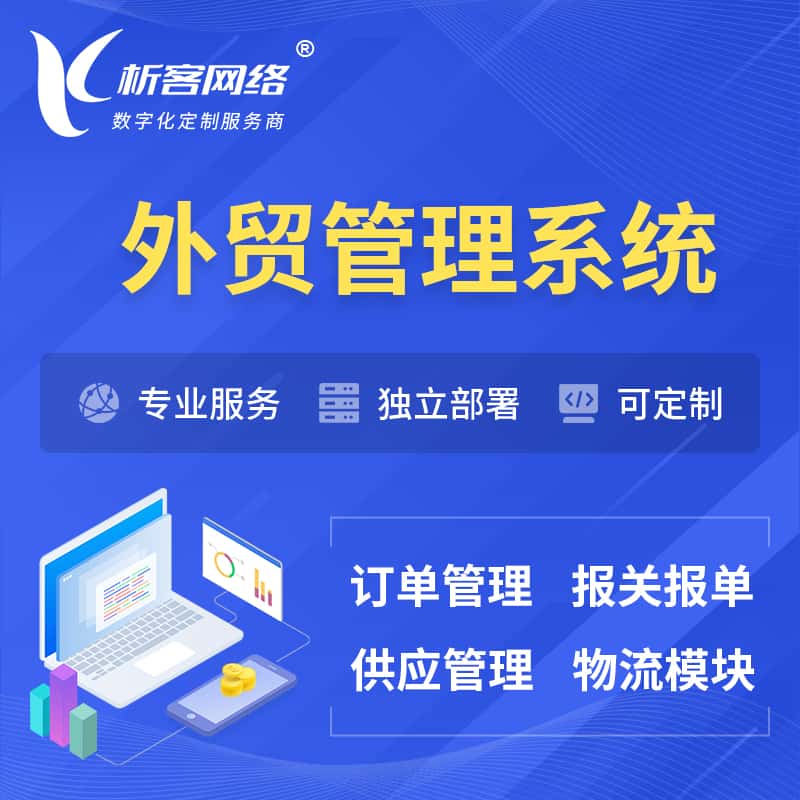 三明外贸管理系统 | 外企贸易管理系统软件