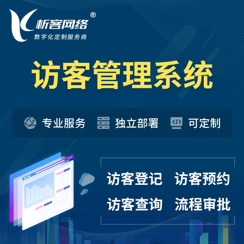 三明访客管理系统 | 访客预约登记审批