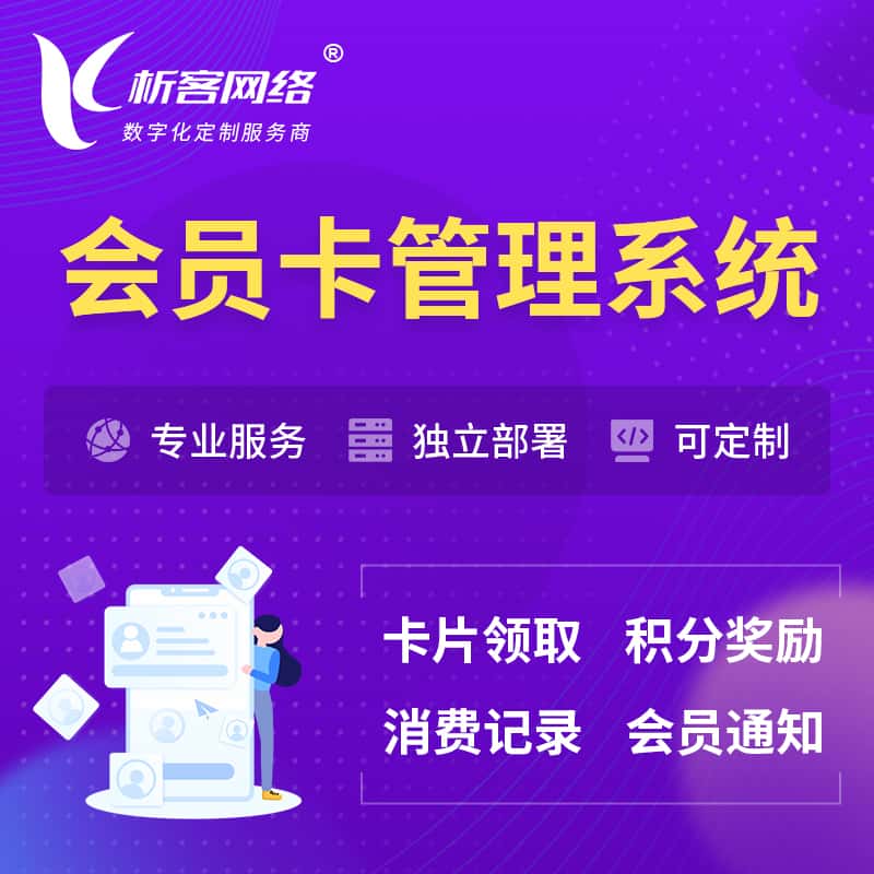 三明会员卡管理系统 | 会员积分优惠券