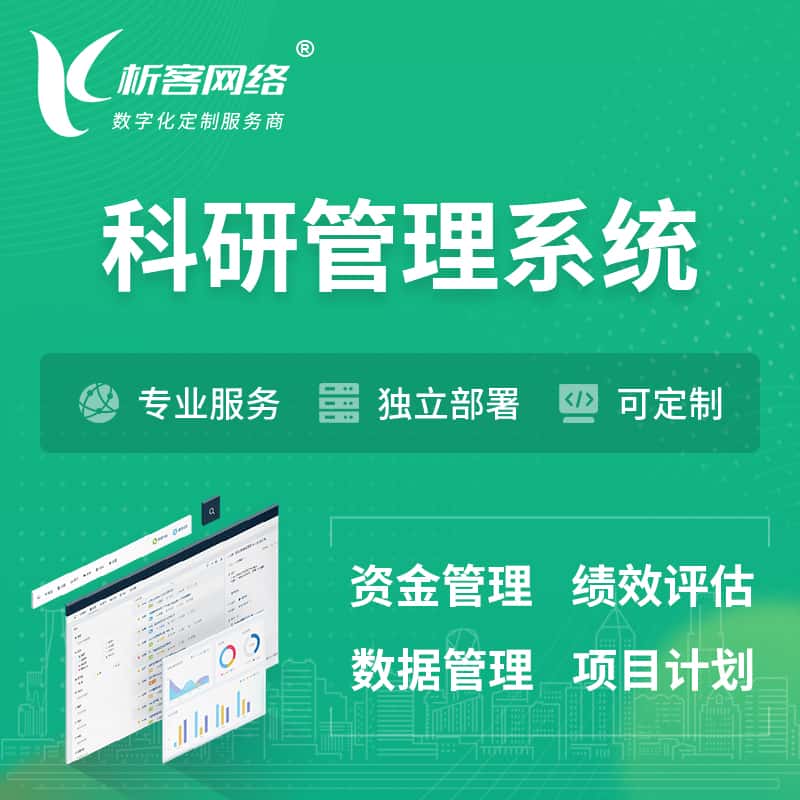 三明科研管理系统