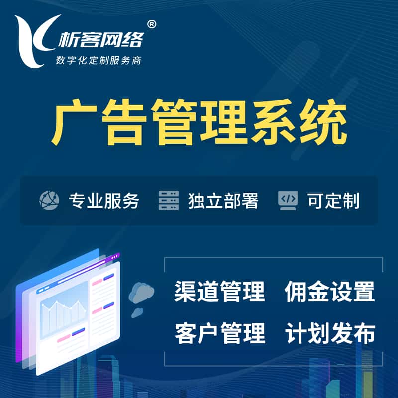 三明广告管理系统 | 渠道管理流量管理软件