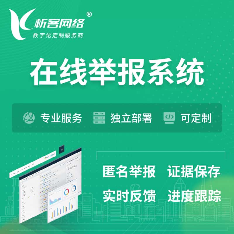 三明在线举报系统 | 信访举报系统