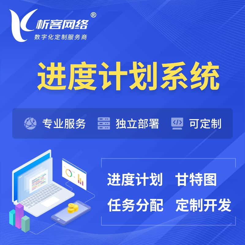三明进度计划系统 | 计划分配软件