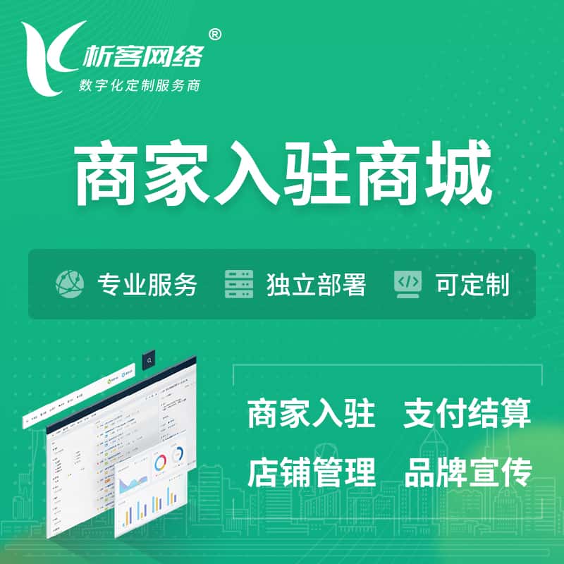 三明商家入驻商城小程序 | B2B2C多店铺 | 多用户APP