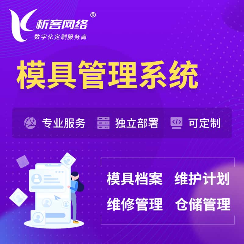 三明模具管理系统