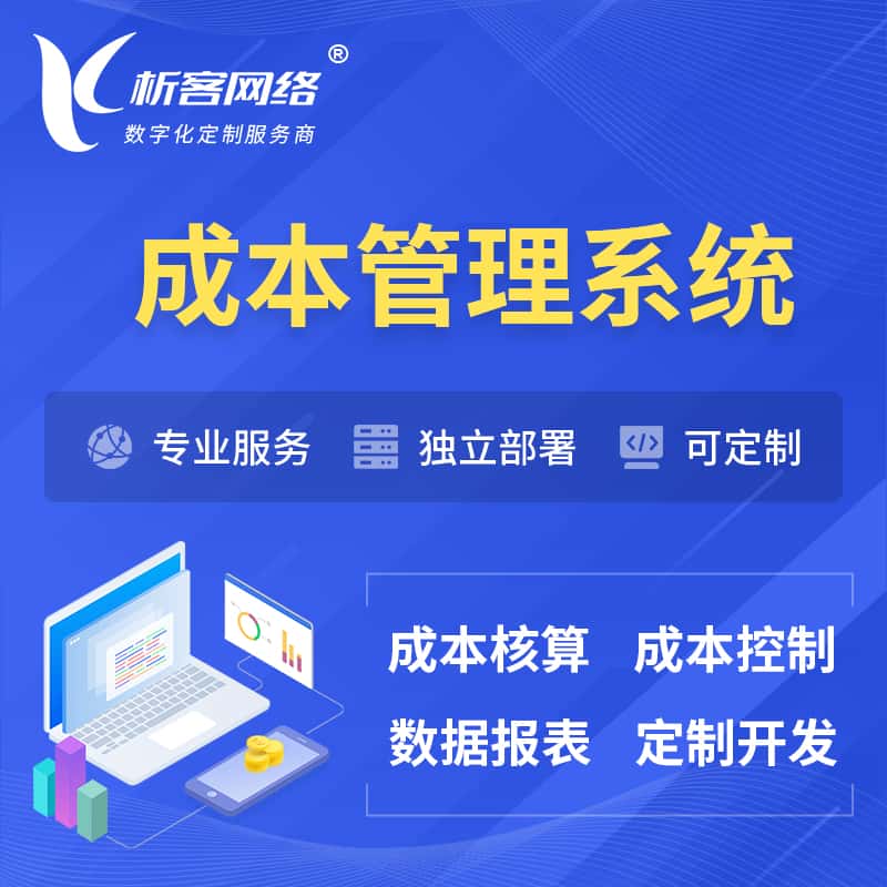 三明成本管理系统 | 成本控制分配编制系统软件