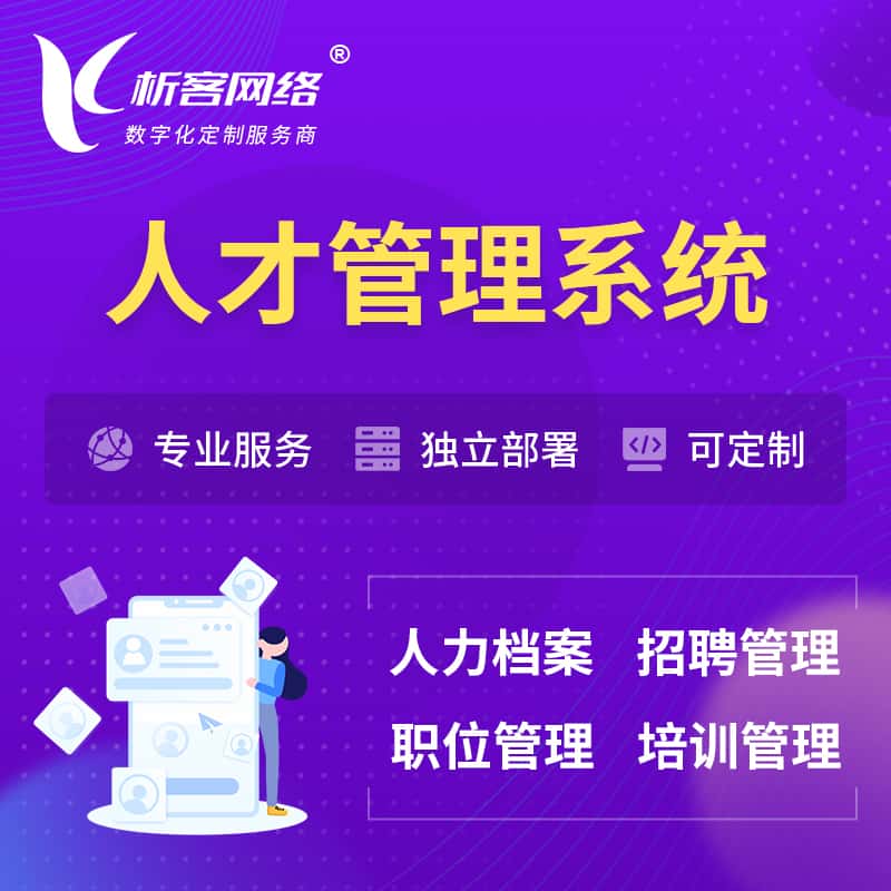 三明人才管理系统 | 人力系统软件