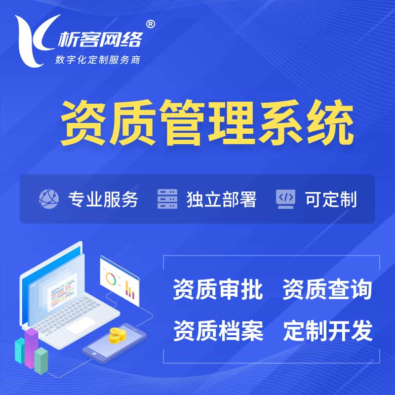 三明资质管理系统 | 测绘档案软件