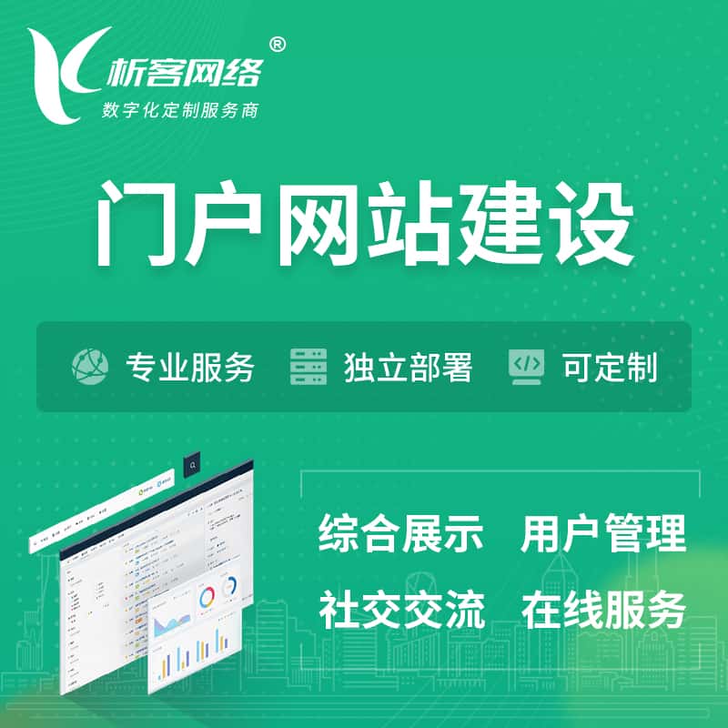 三明门户网站建设 | 政府集团党建门户建站