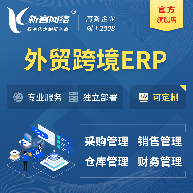 三明外贸跨境ERP软件生产海外仓ERP管理系统