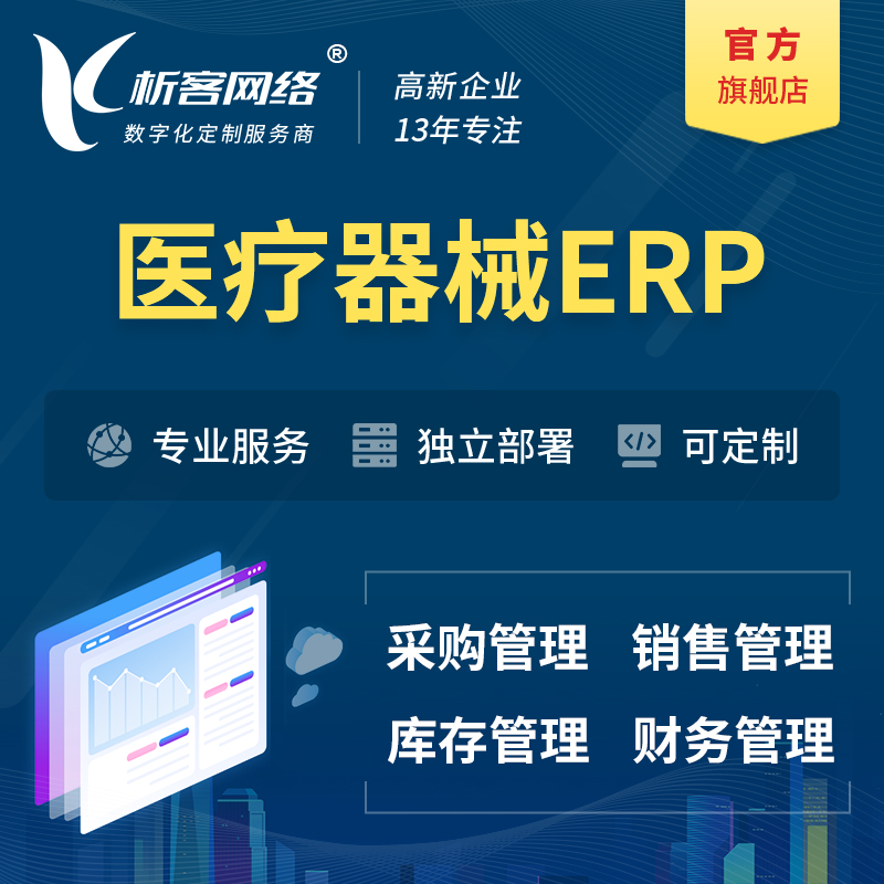 三明医疗器械ERP软件生产MES车间管理系统