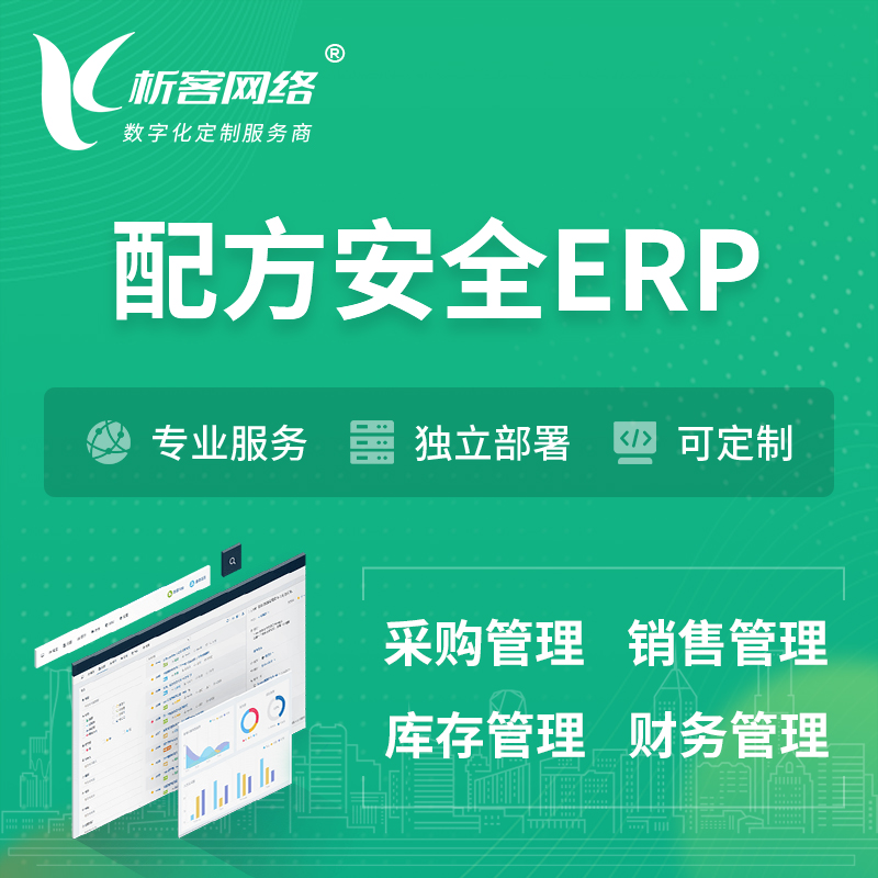 三明配方安全ERP软件生产MES车间管理系统