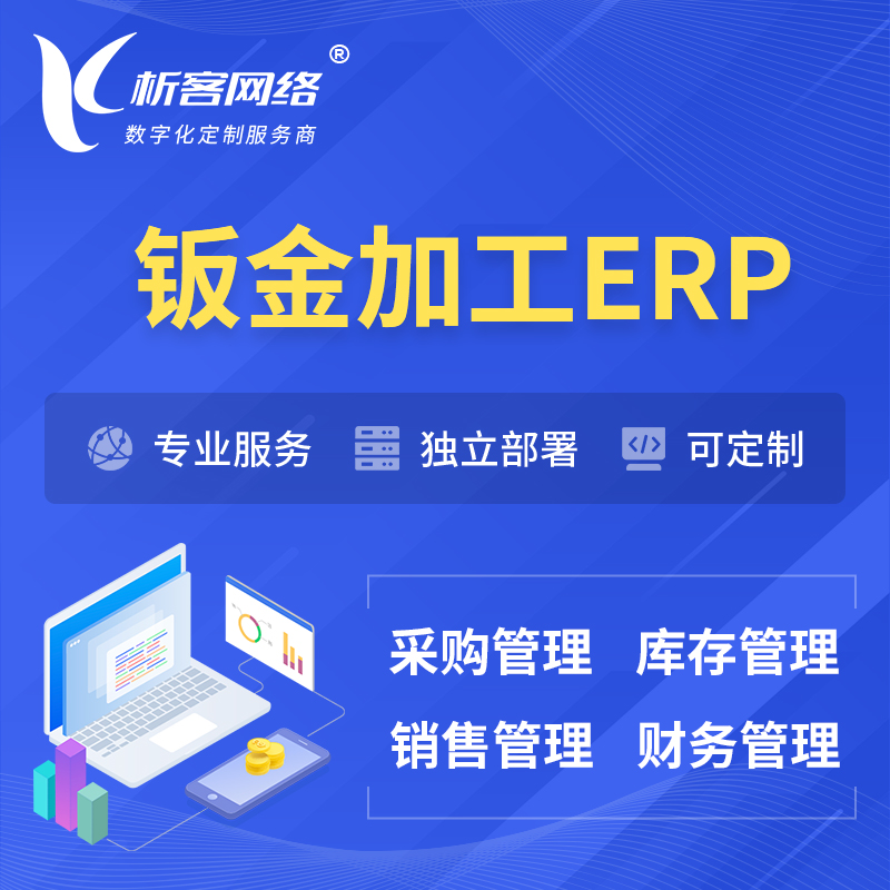 三明钣金加工ERP软件生产MES车间管理系统