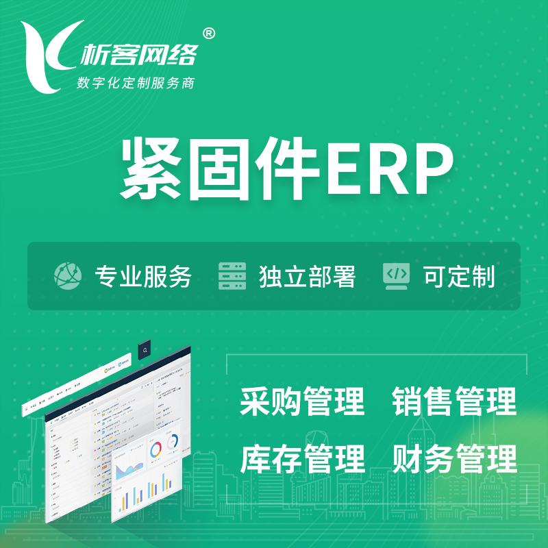 三明紧固件ERP软件生产MES车间管理系统