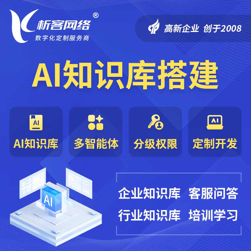 三明AI知识库搭建部署