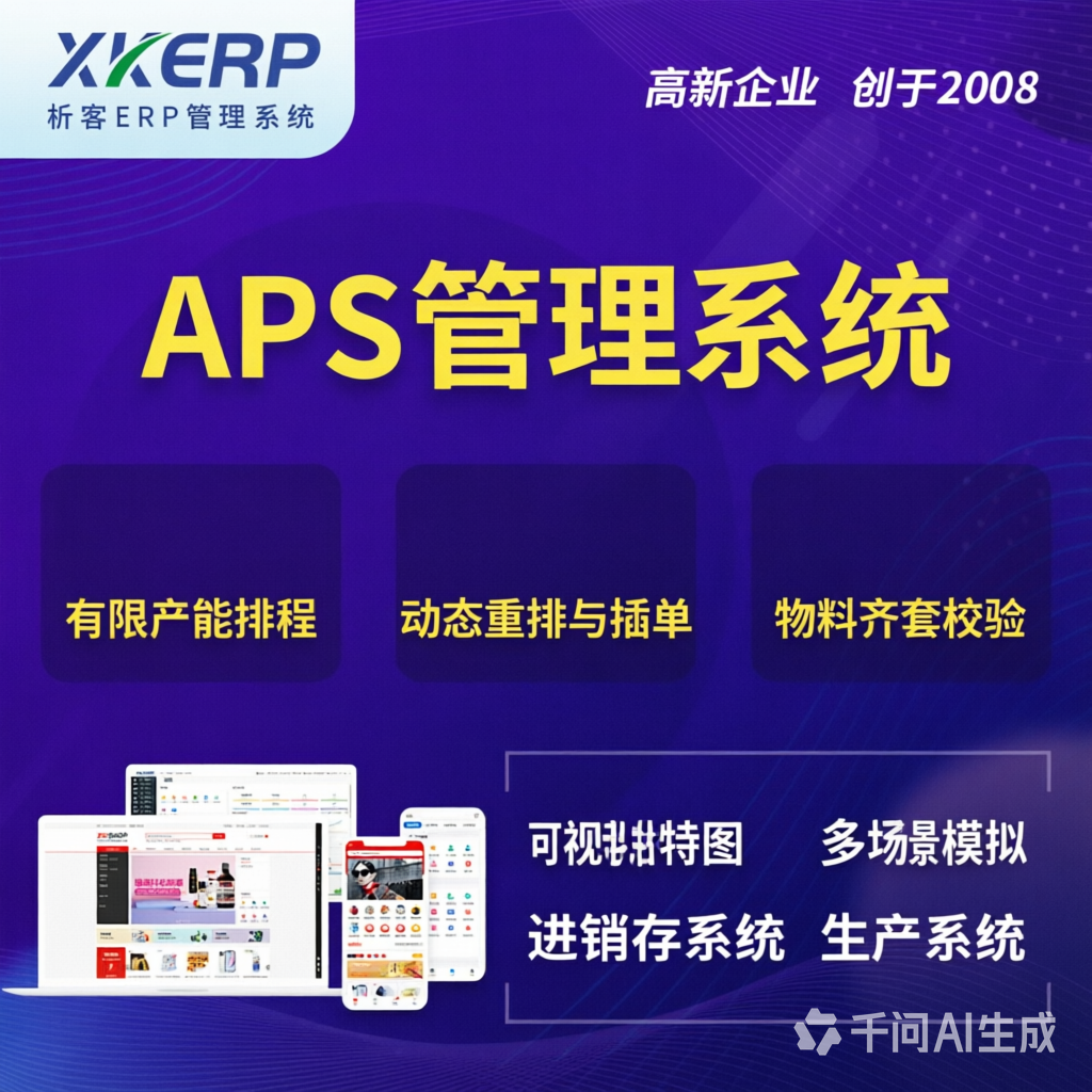 三明APS管理系统