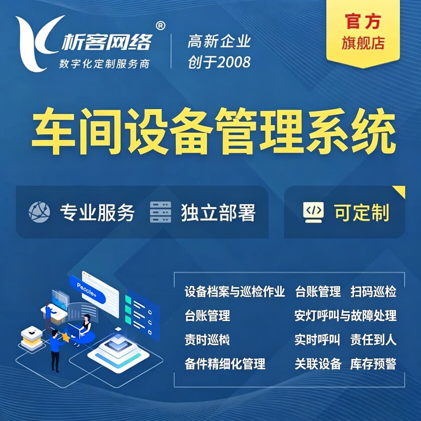 三明车间设备管理系统