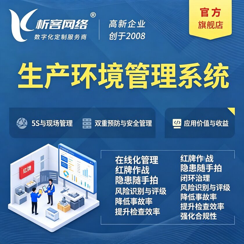 三明生产环境管理系统