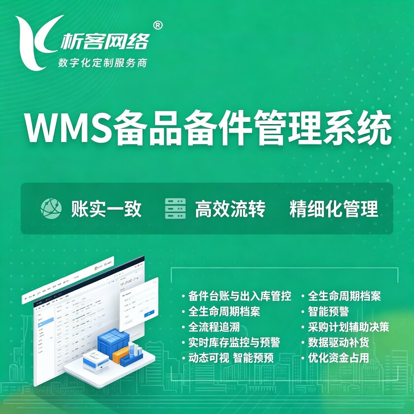 三明WMS备品备件管理系统