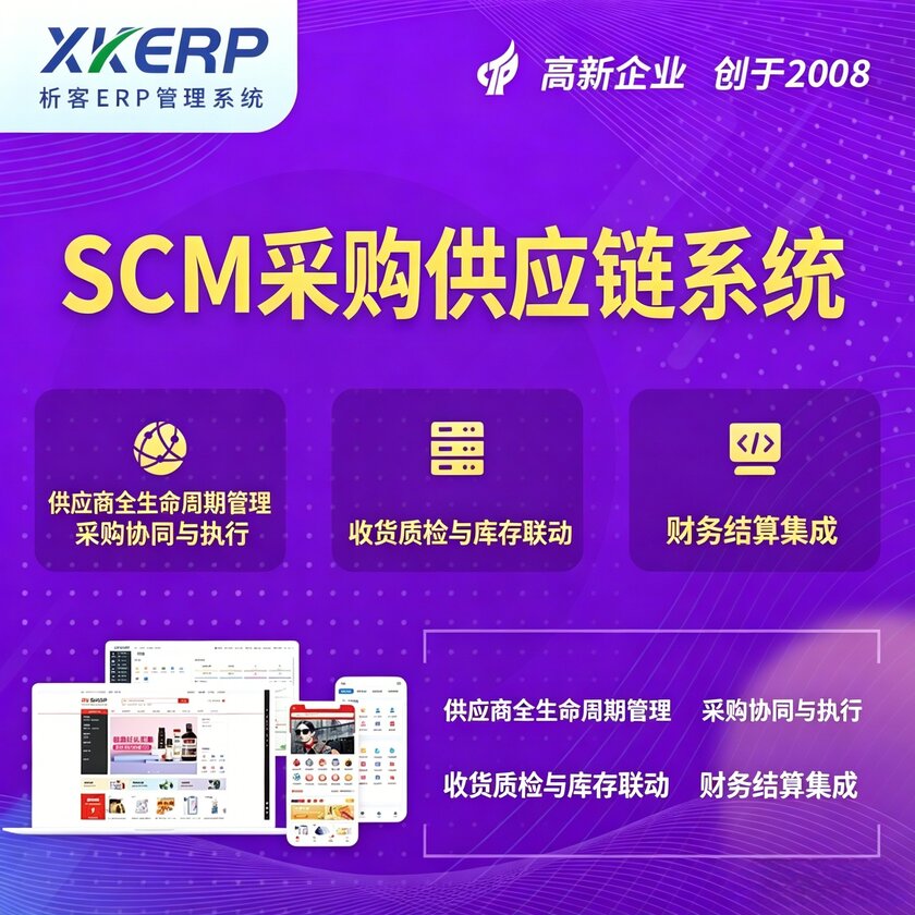 三明SCM采购供应链管理系统
